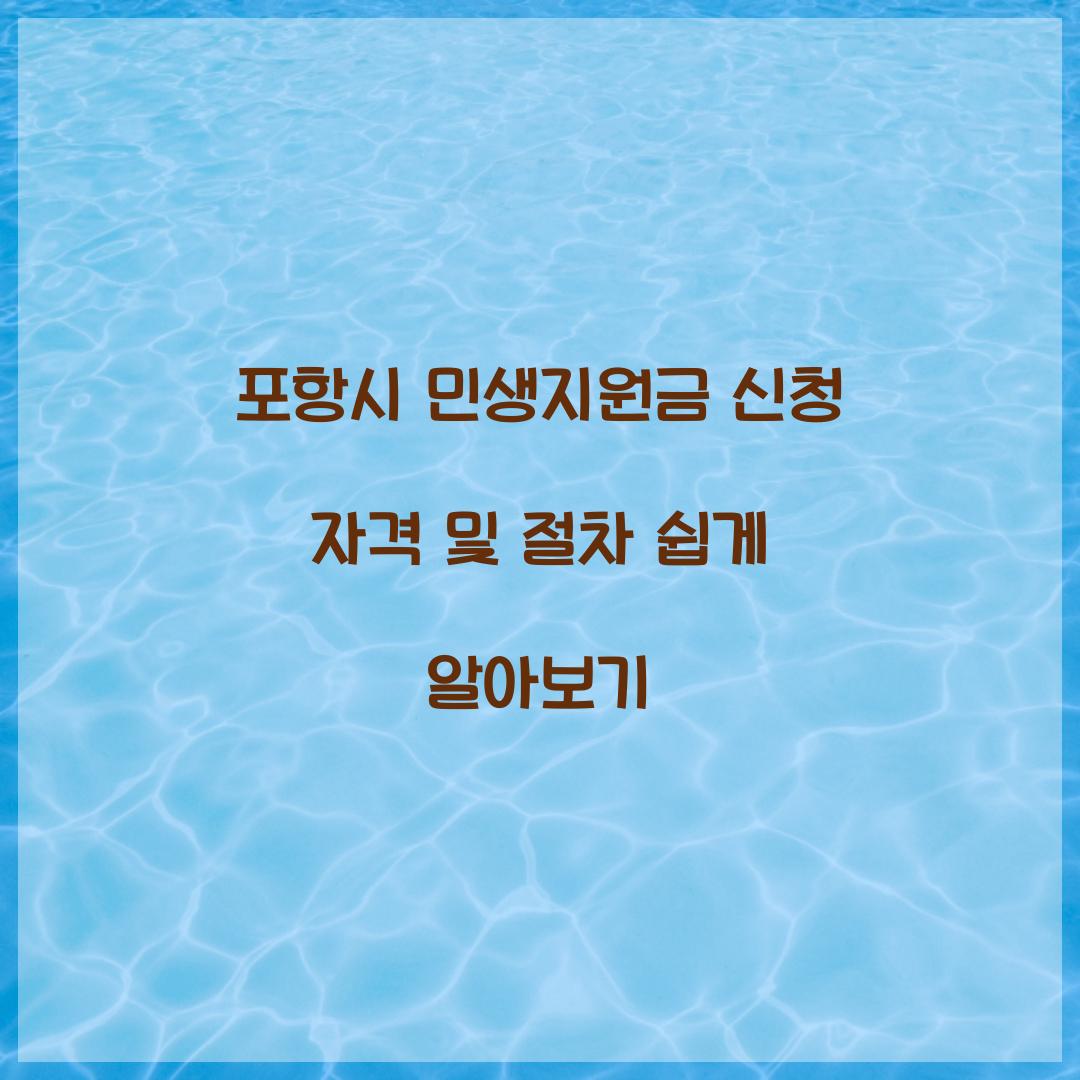포항시 민생지원금 신청 자격