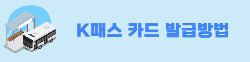 k패스 카드 발급방법