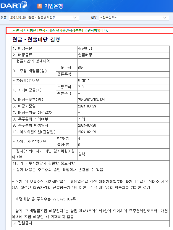 IBK 기업은행 024110 배당 매력 배당금 배당일 실적 2