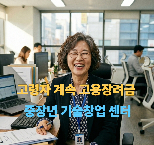 고령자 계속 고용 장려금과 중장년 기술창업 센터