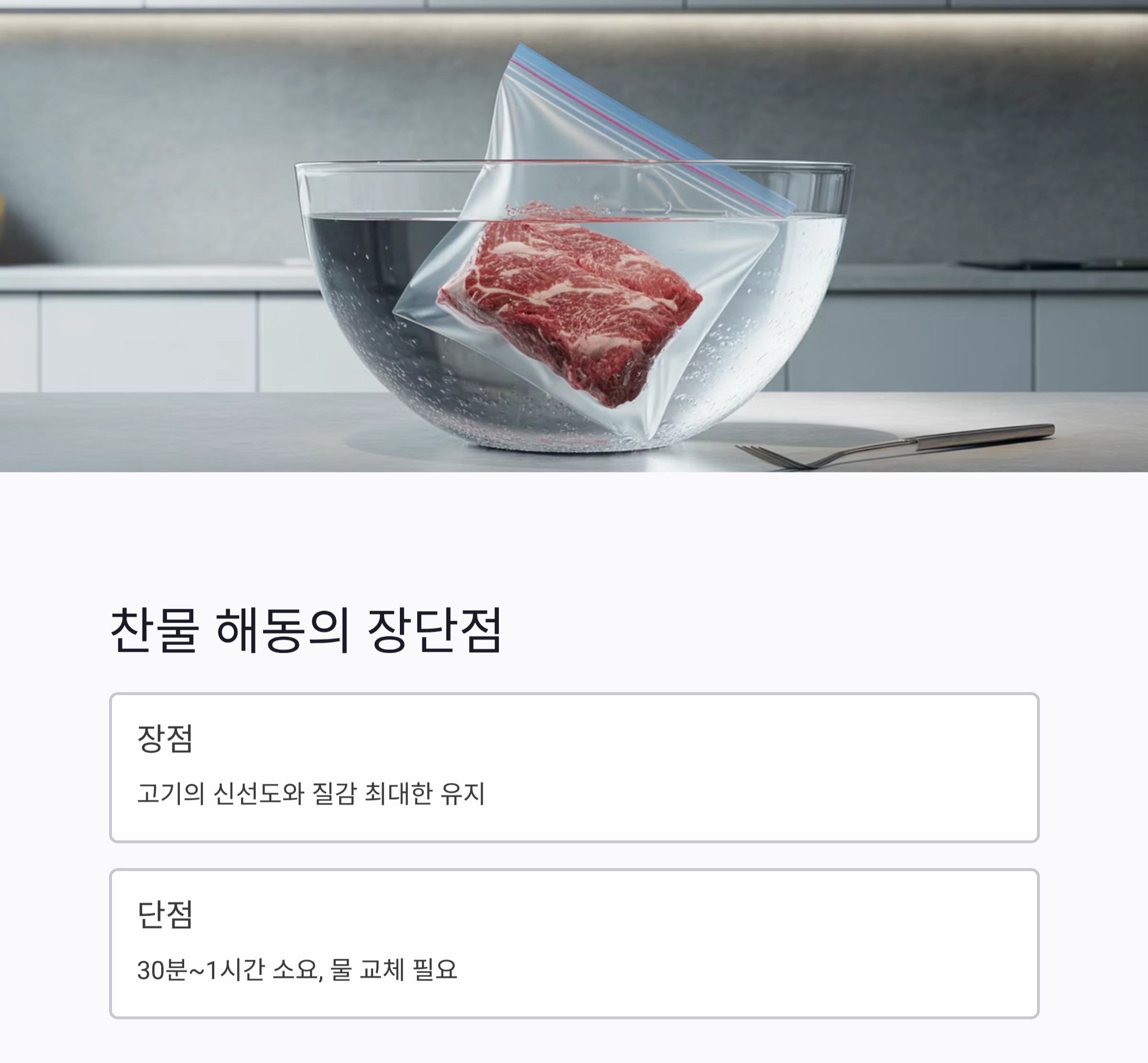 얼린 고기 해동 잘하는 법, 전자레인지와 찬물 중 뭐가 좋을까?