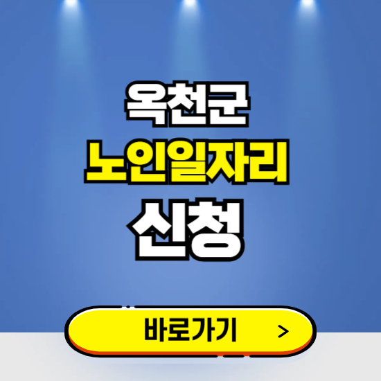 옥천군 노인일자리 구인구직 보기 ❘ 시니어 아르바이트 인력사무소 신청하기