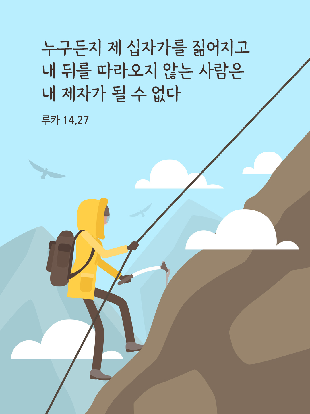누구든지 제 십자가를 짊어지고 내 뒤를 따라오지 않는 사람은 내 제자가 될 수 없다. (루카 14,27)
