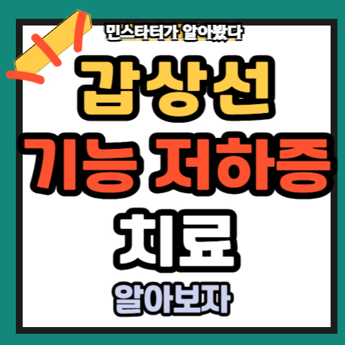 갑상선 기능 저하증 치료방법