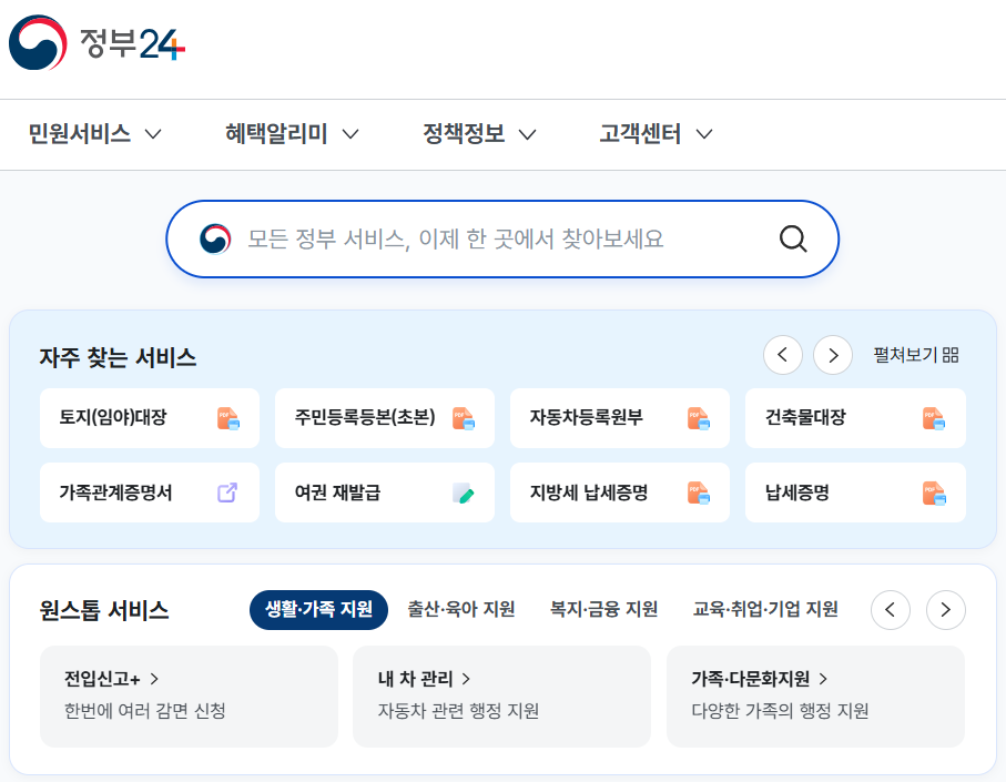 정부24-홈페이지
