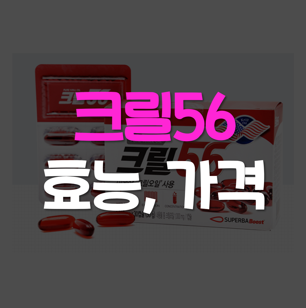 크릴56-효능