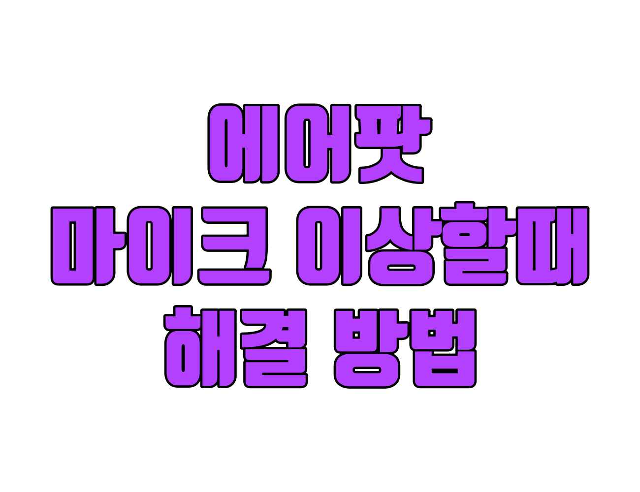 에어팟 마이크 고장났을 때? 초간단 7가지 해결 방법!