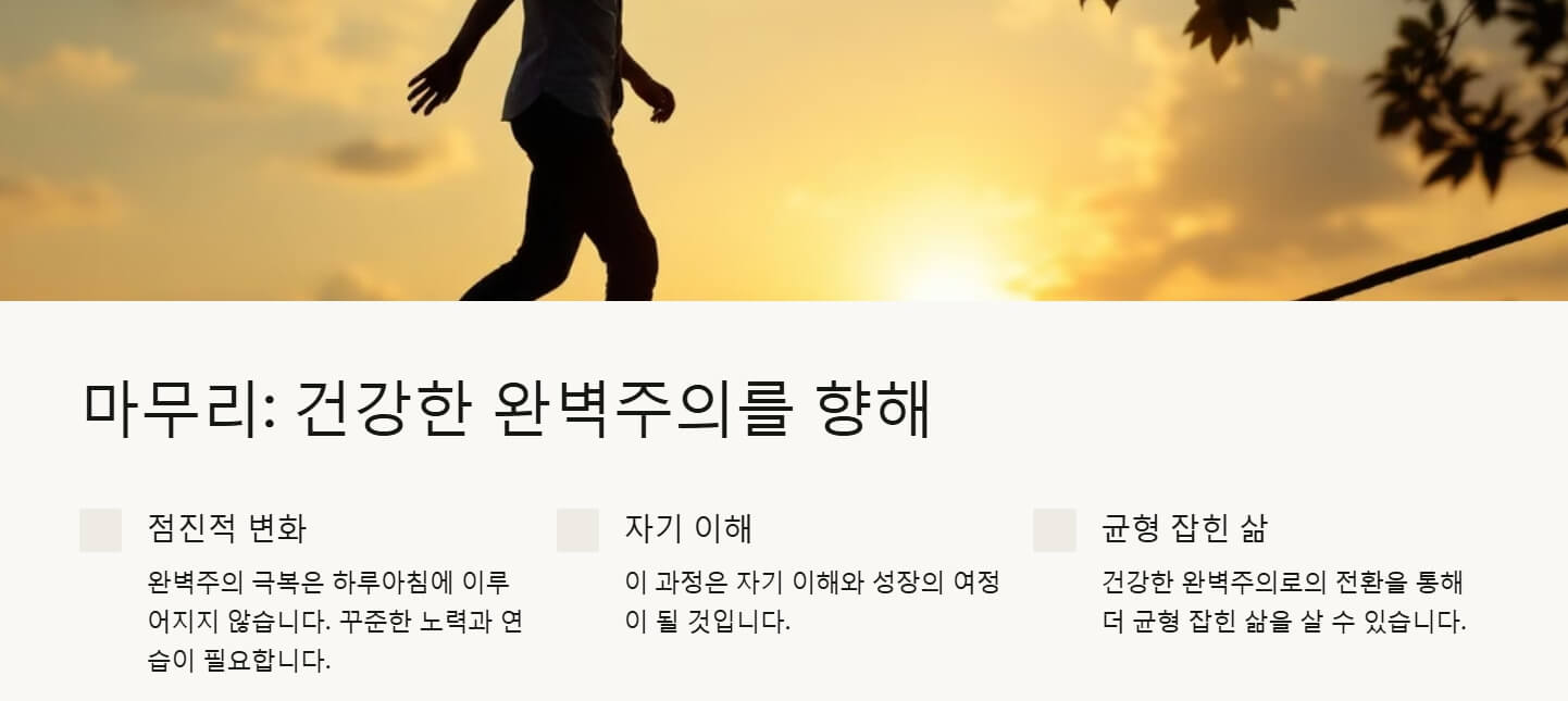 완벽주의자 특징 극복