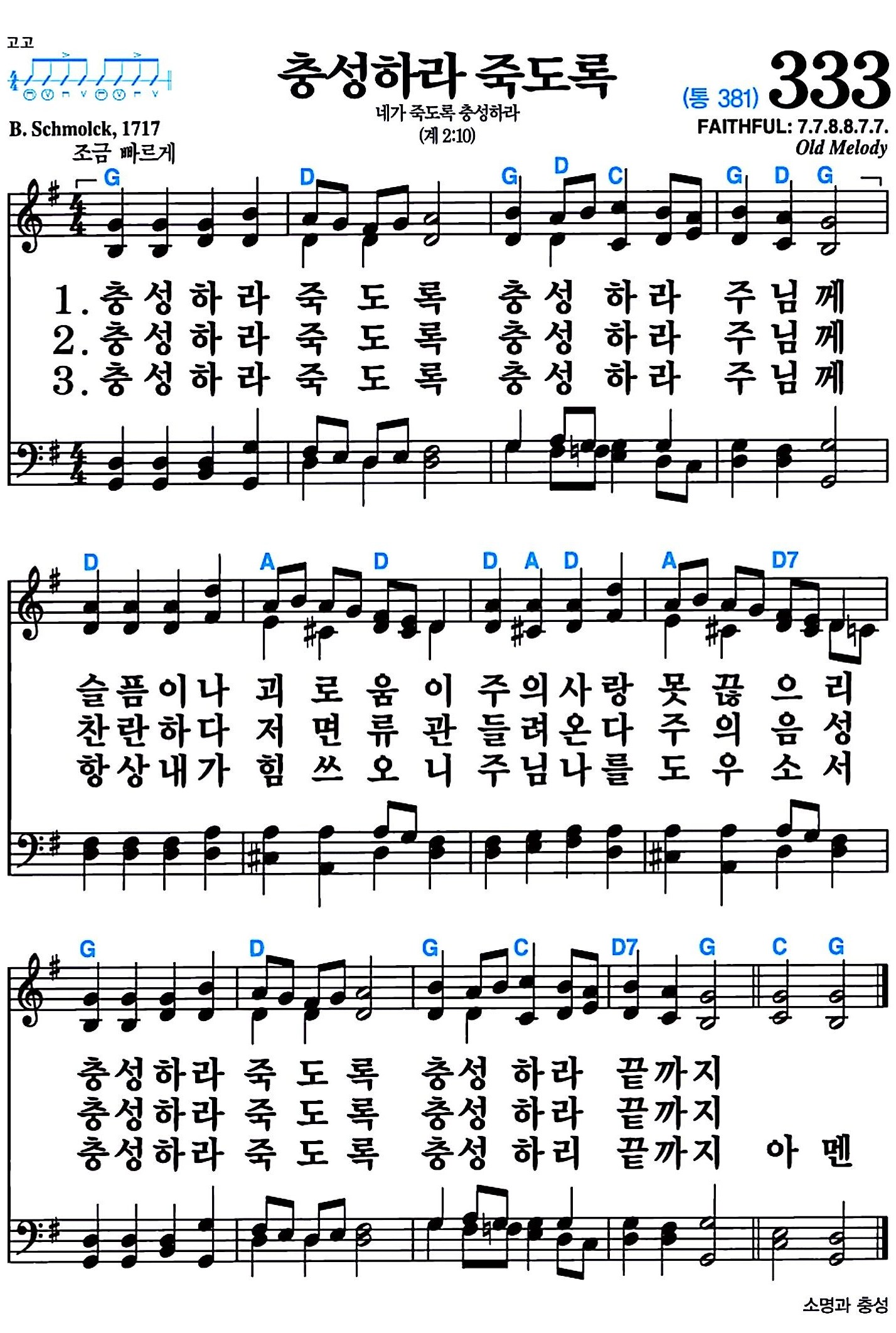 [찬송가 333장] 충성하라 죽도록 #가사/악보/NWC/MP3 다운로드