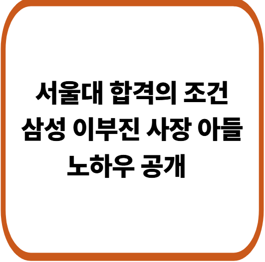 서울대 합격생 이부진 아들이 밝힌 공부 비결, 3년간 스마트폰을 끊은 이유