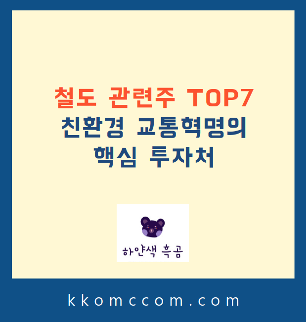 철도 관련주 관련 포스팅 썸네일