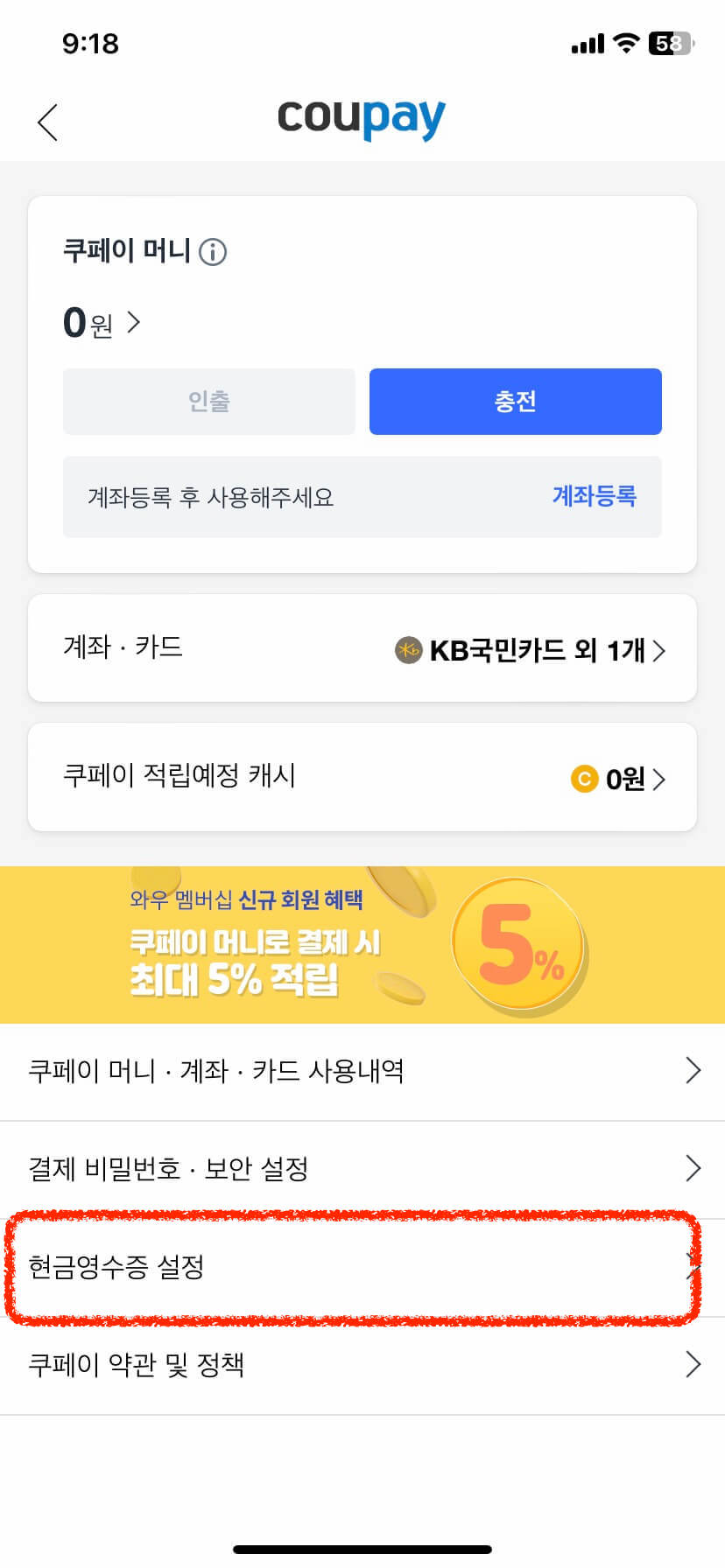 쿠팡앱-쿠페이에서-현금영수증설정-선택