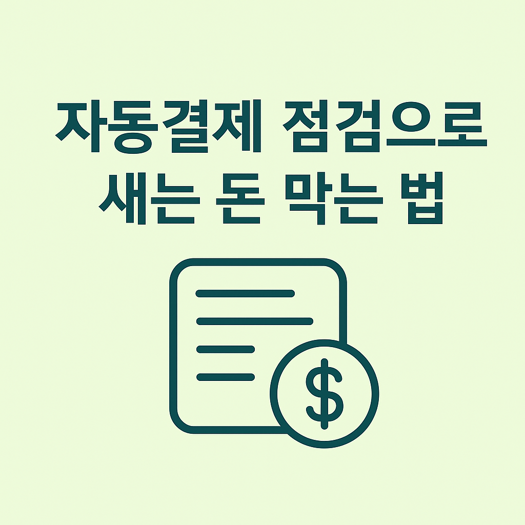 자동결제 점검으로 새는 돈 막는 법