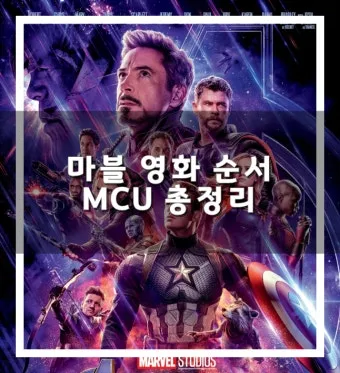 마블 영화 순서 줄거리 시리즈 순서_9