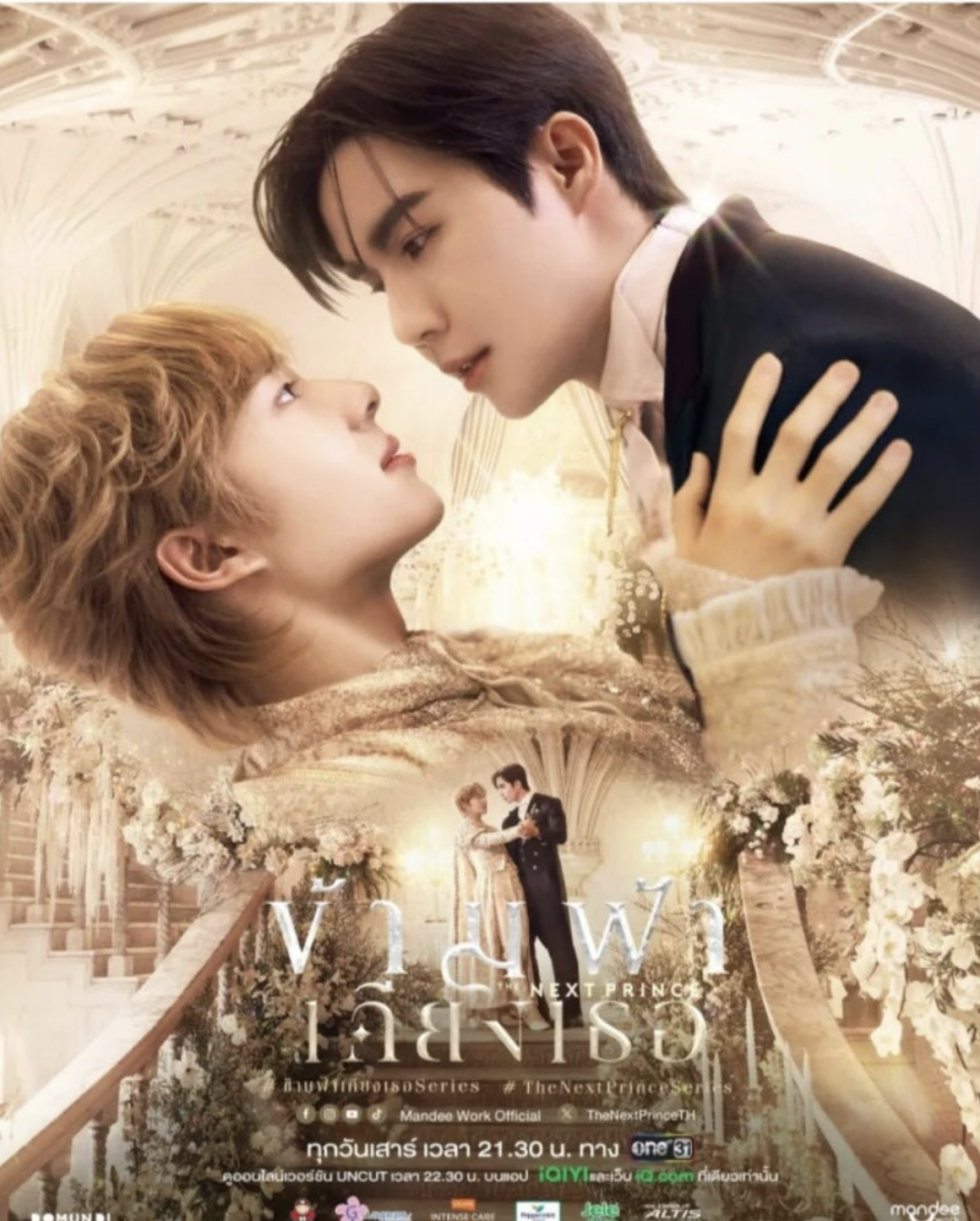 〈The Next Prince〉 태국 드라마 포스터