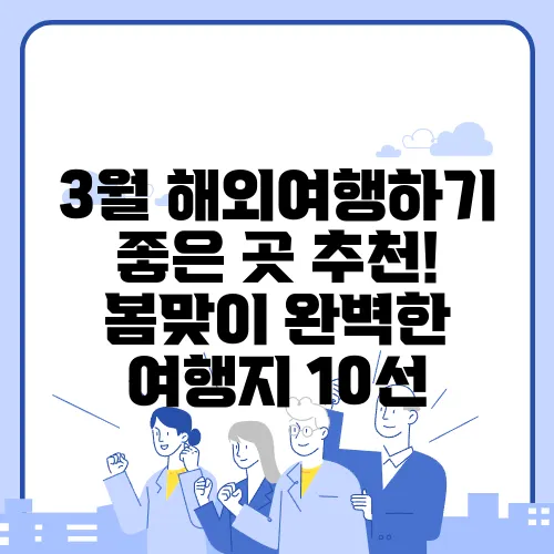 3월 해외여행하기 좋은 곳 추천! 봄맞이 완벽한 여행지 10선