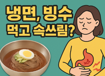 냉면-먹고-속쓰림?