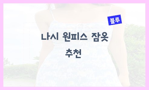 무더위 시원하게 나시 원피스 잠옷 추천