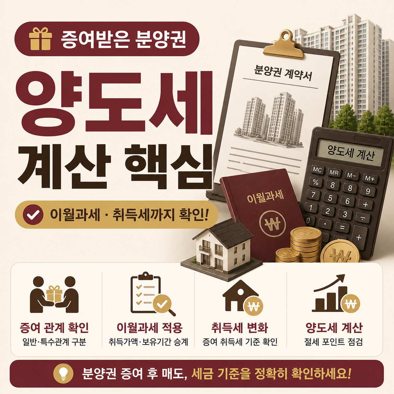 증여받은 분양권 매도 시 이월과세와 취득세를 확인하는 이미지