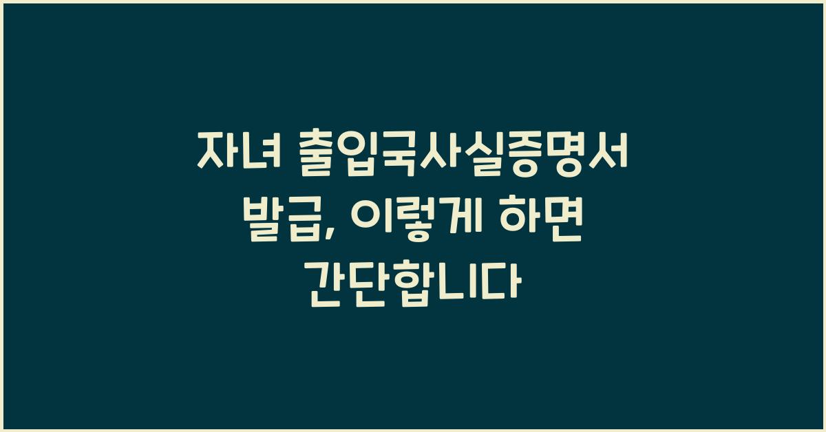 자녀 출입국사실증명서 발급