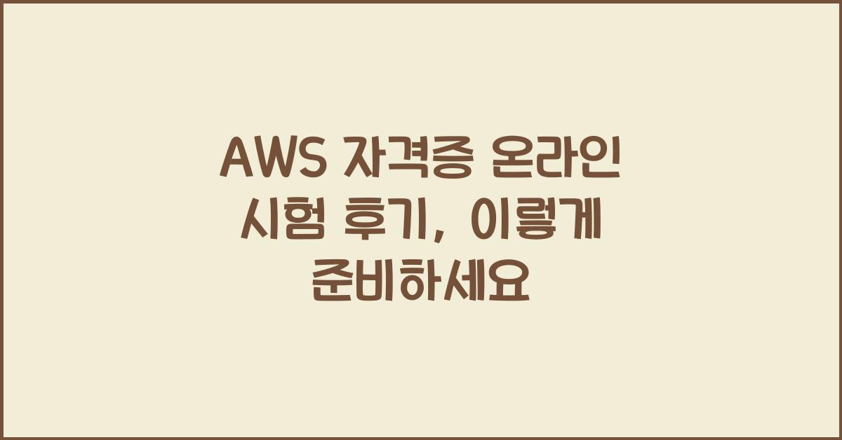 aws 자격증 온라인 시험 후기