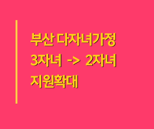 부산 다자녀 두자녀 지원확대 교육포인트 30만원 가족사랑카드발급
