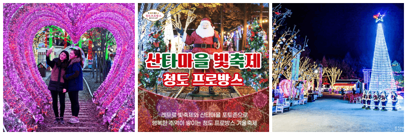 청도 프로방스 크리스마스 산타마을 빛축제 사진 3개