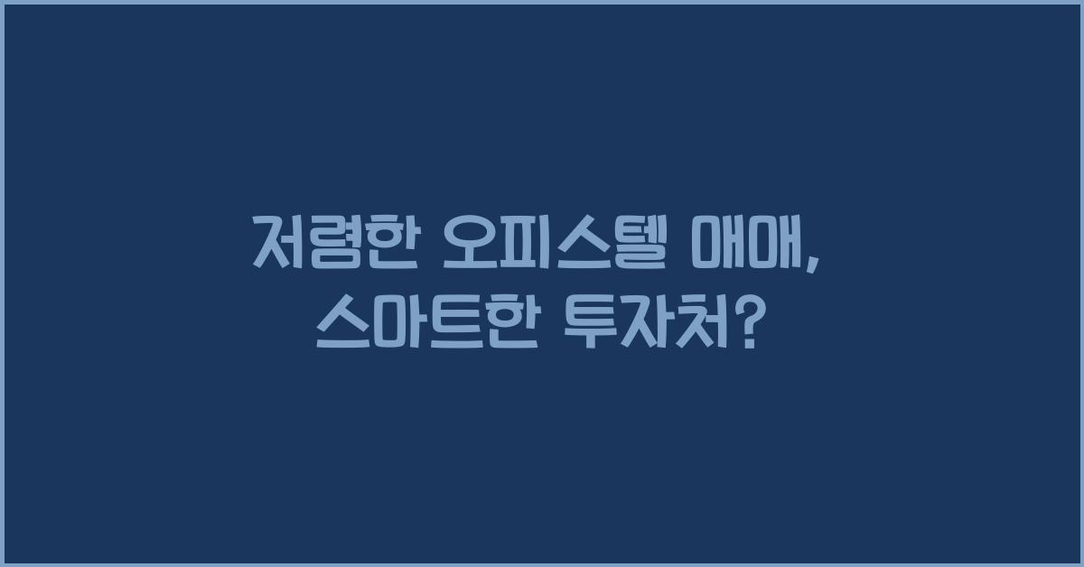 저렴한 오피스텔 매매