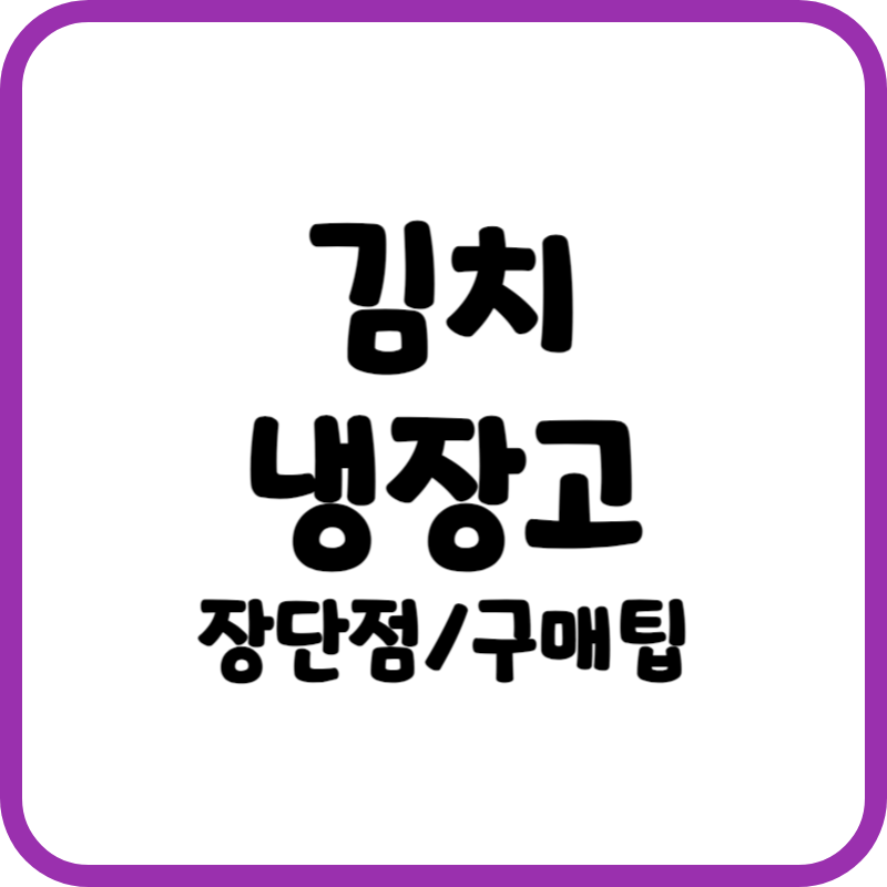 김치냉장고 장단점