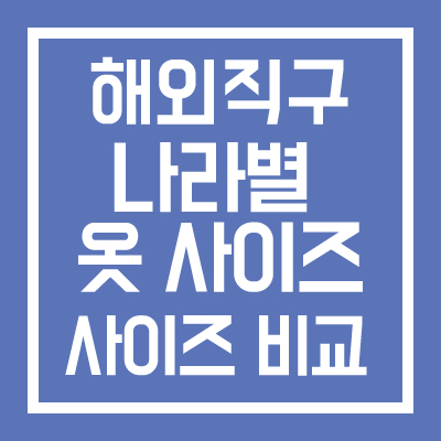 해외직구 나라별 옷 사이즈 비교 정리