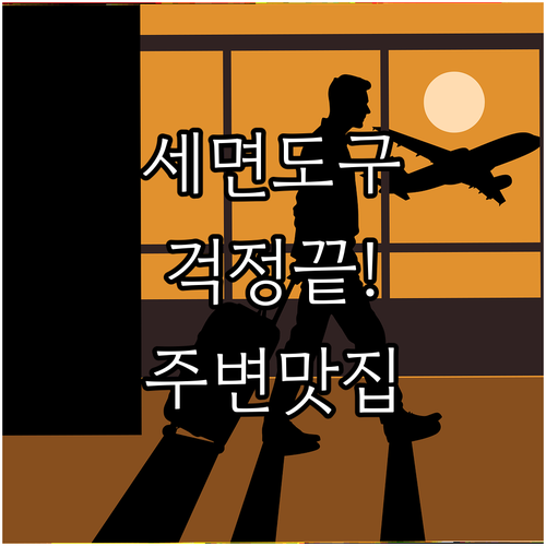 김포 호텔 칫솔 세면도구 준비물 걱정..