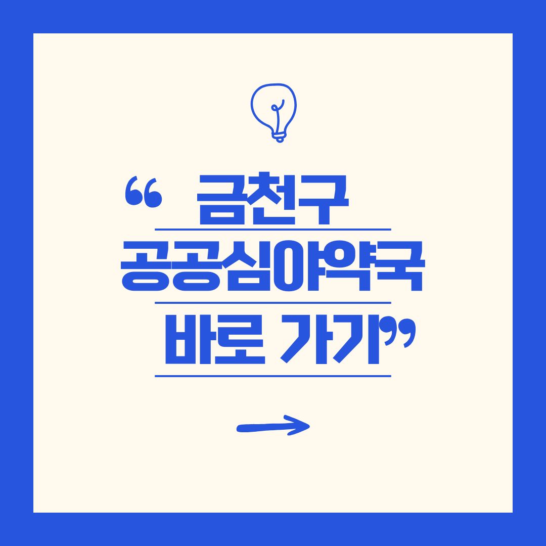 금천구 공공심야약국 바로가기