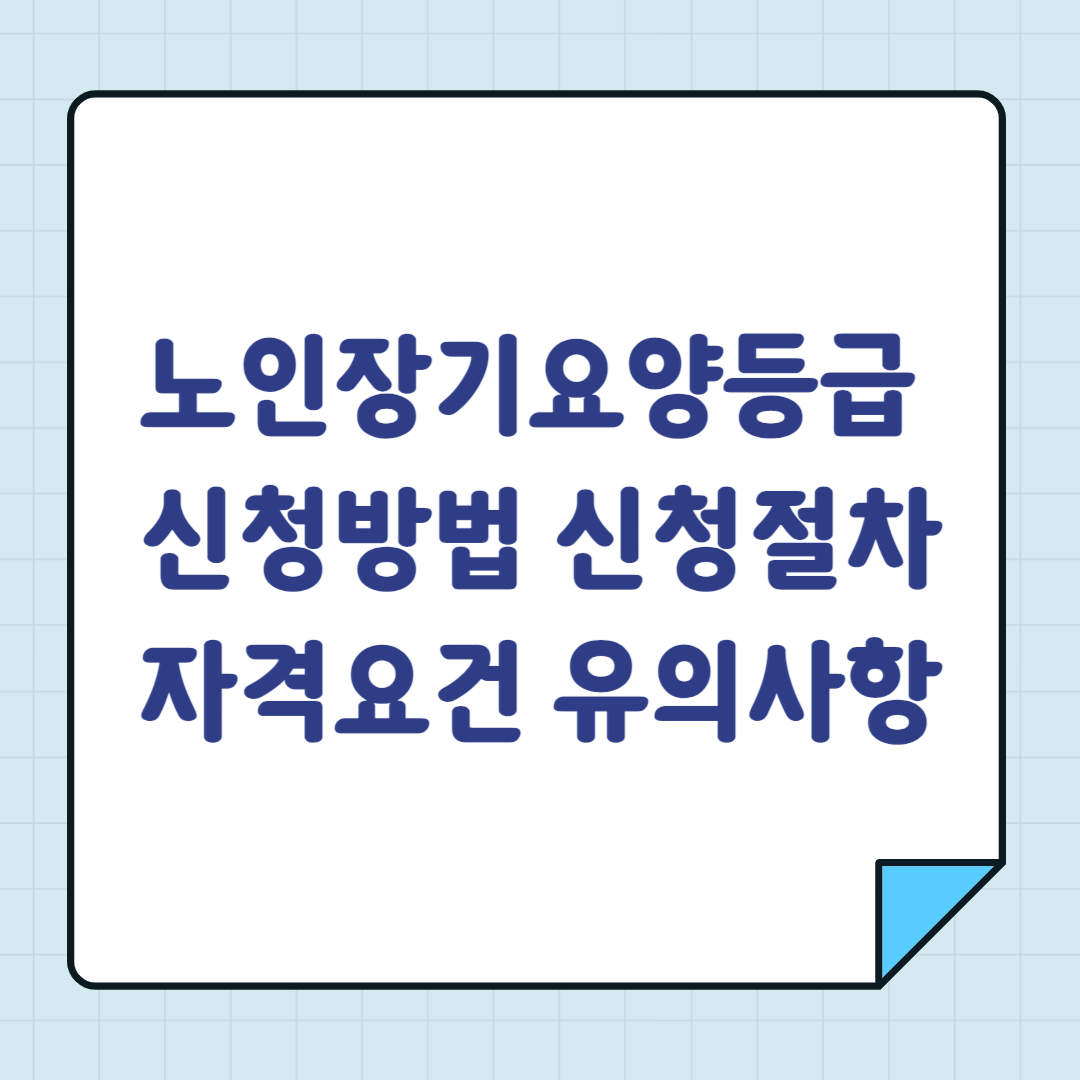 노인장기요양등급 신청방법 신청절차 자격요건 유의사항