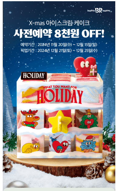 배스킨라빈스 31 크리스마스 사전 예약 케이크 할인 및 가격 종류