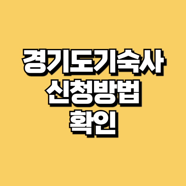경기도 기숙사