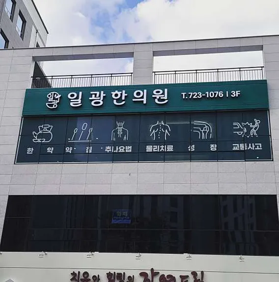 일광한의원