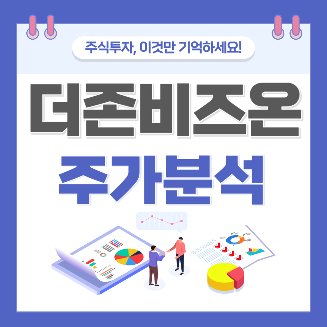 더존비즈온 주가 주식 전망