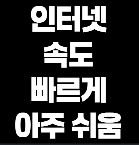 인터넷 속도 느릴때 빠르게