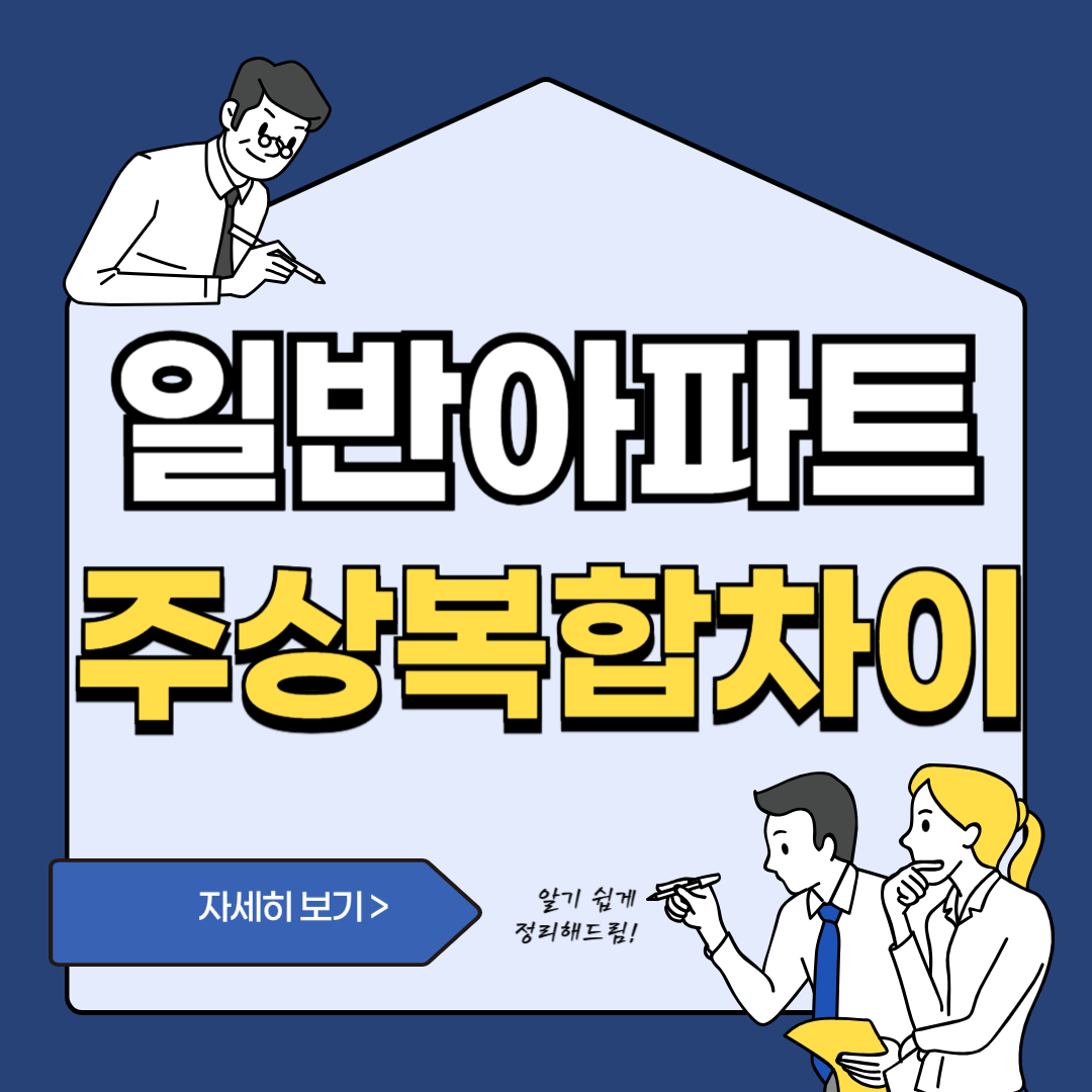 아파트-주상복합아파트차이