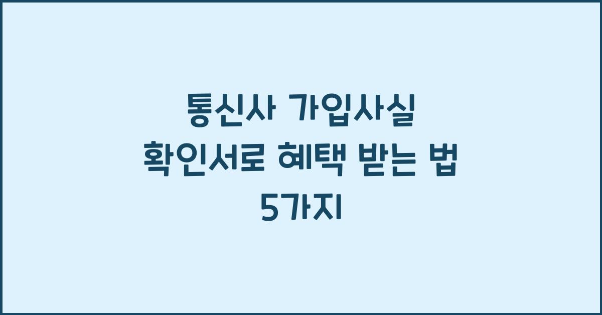 통신사 가입사실 확인서