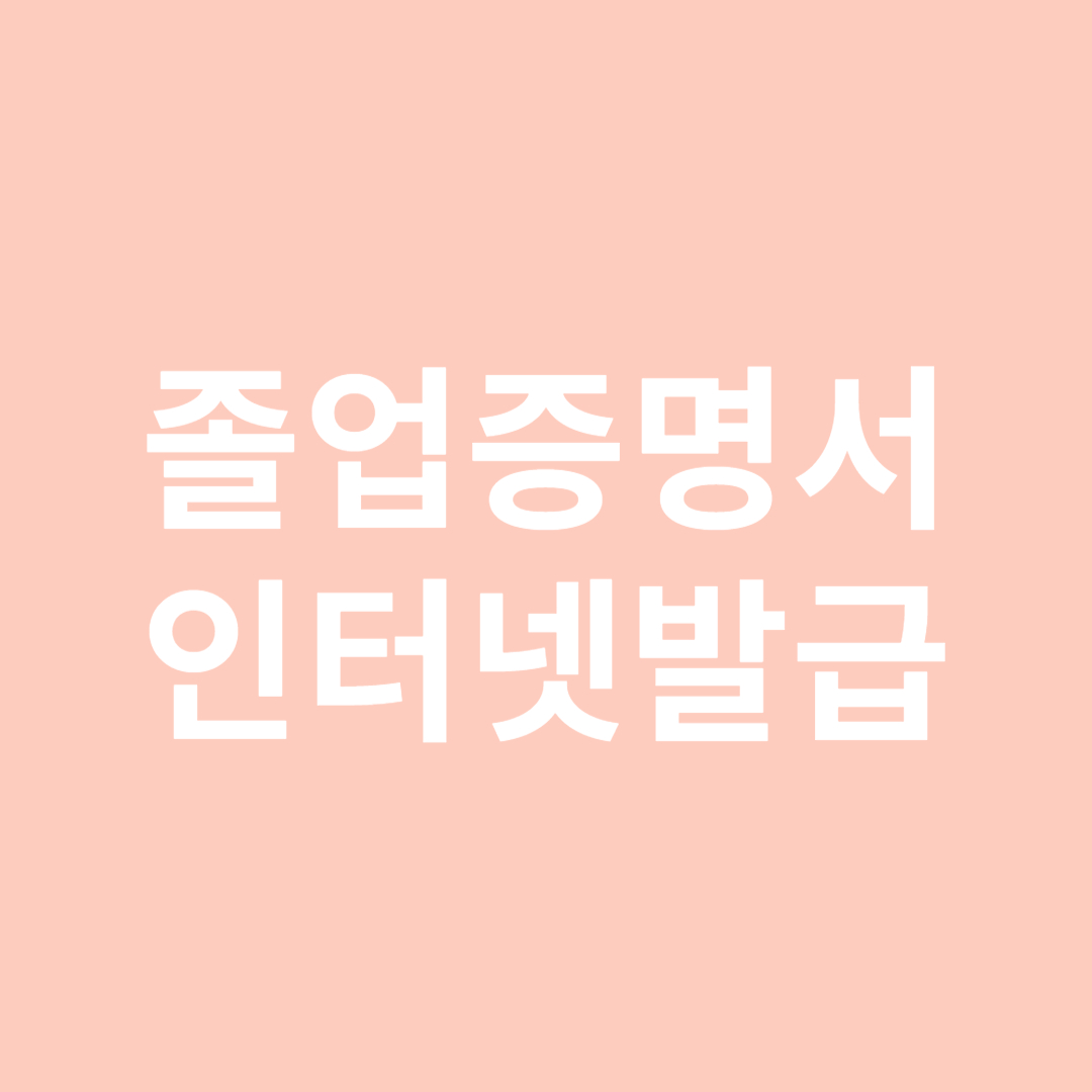 졸업증명서 인터넷발급