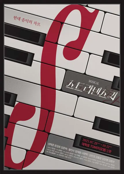 뮤지컬 스트라빈스키 대학로 공연 ❘ 티켓 예매&middot;할인 총정리