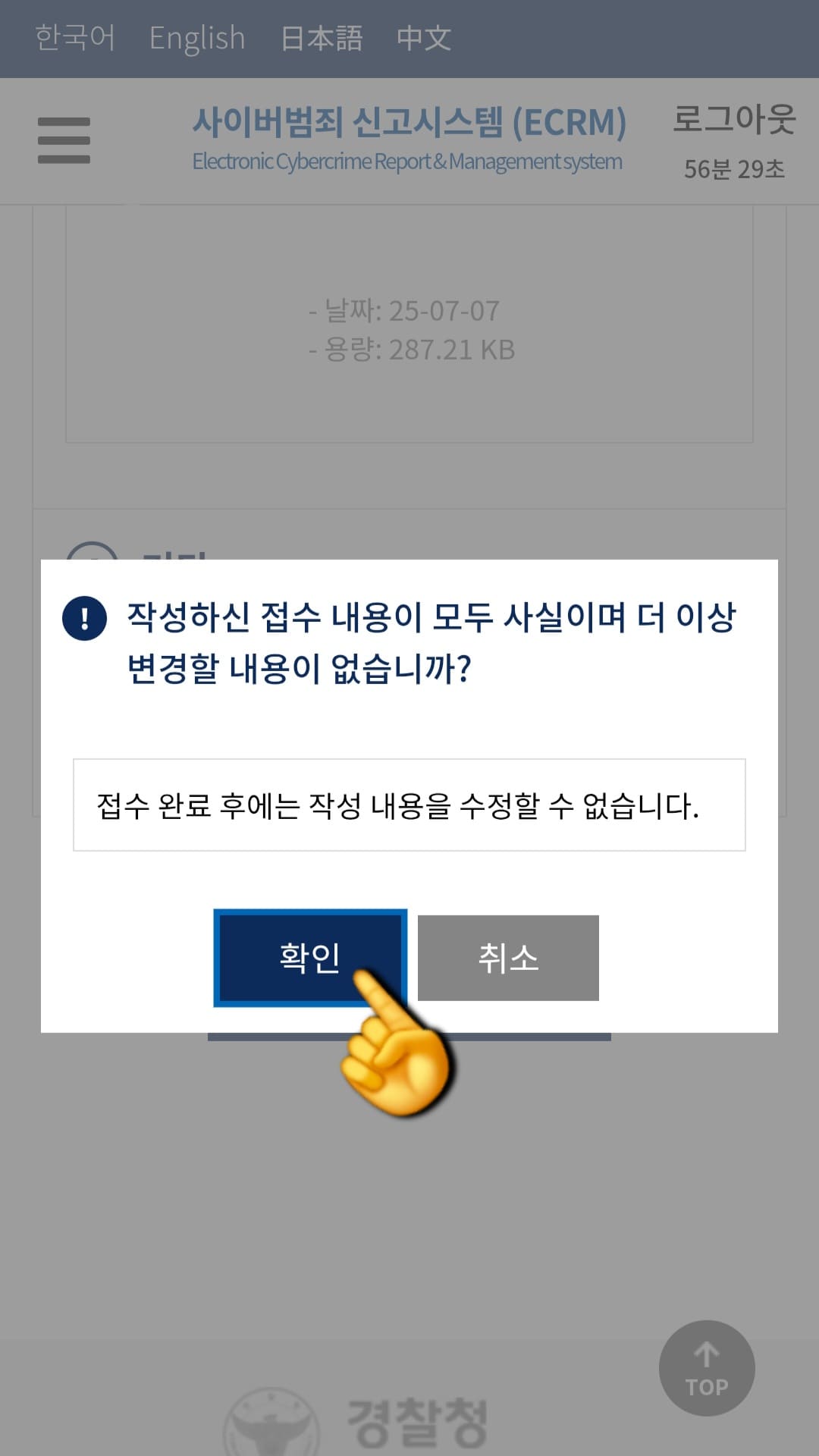 사이버범죄-신고시스템(ECRM)-신고-방법-안내-마지막으로-“작성하신-접수-내용이-모두-사실이며-더-이상-변경할-내용이-없습니까”라는-질문과-함께-접수-완료-후에는-작성-내용을-수정할-수-없습니다.라는-안내가-나오는데요.-왼쪽의-확인-버튼을-클릭합니다.