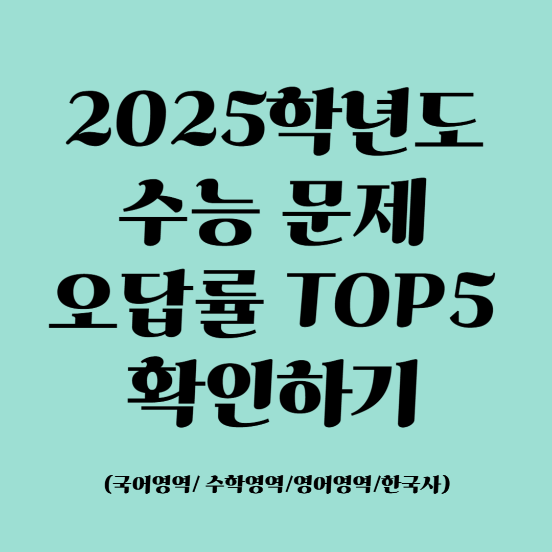 2025학년도 수능시험 오답률