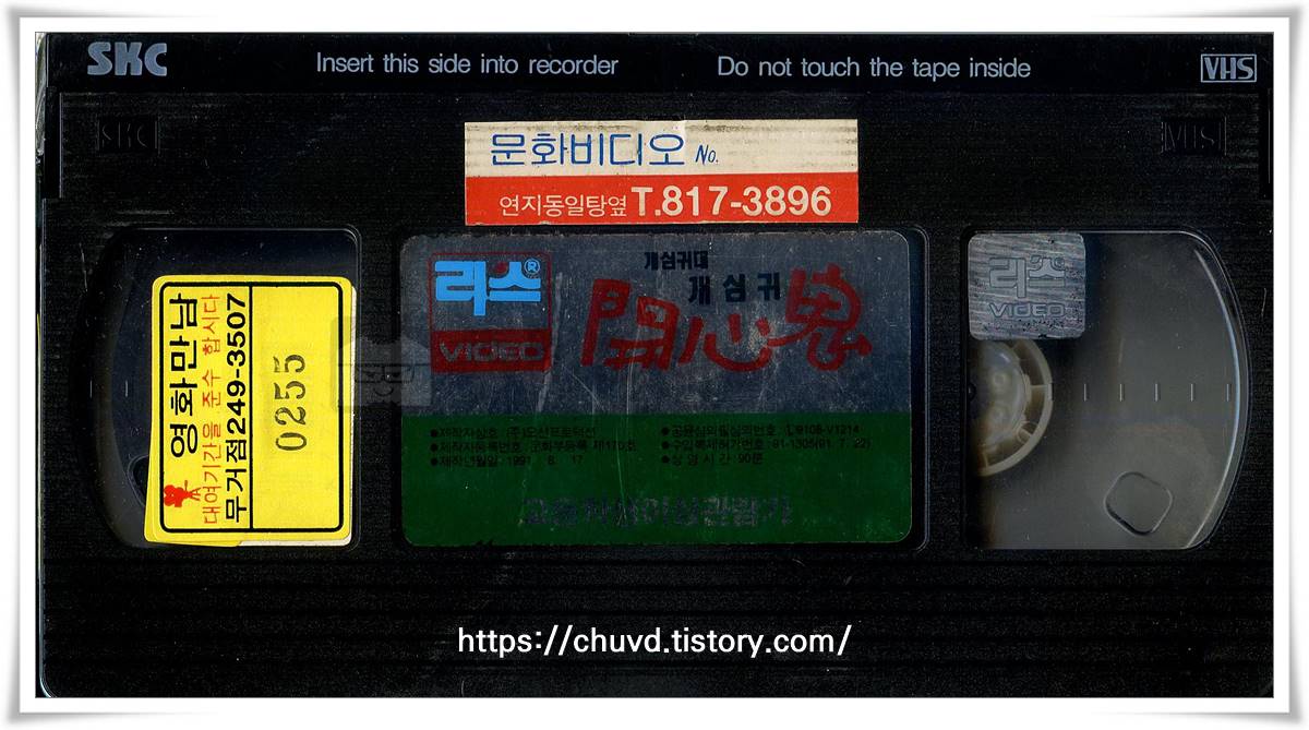 개심귀대개심귀-비디오테이프 윗면