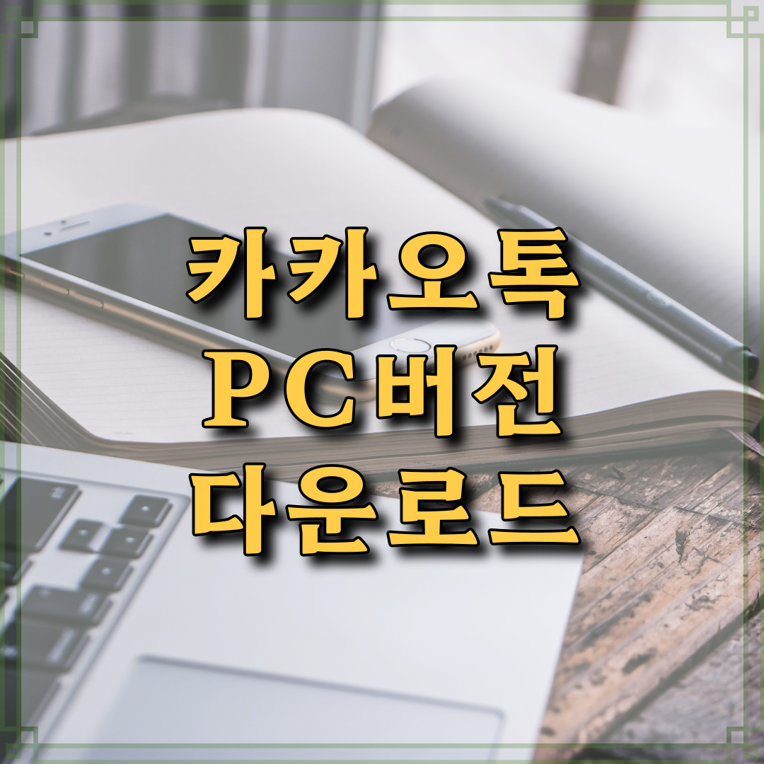 썸네일 카카오톡 PC버전 다운로드