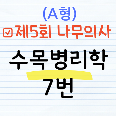 제5회 나무의사 수목병리학