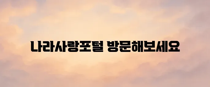 나라사랑포털 사이트 바로가기