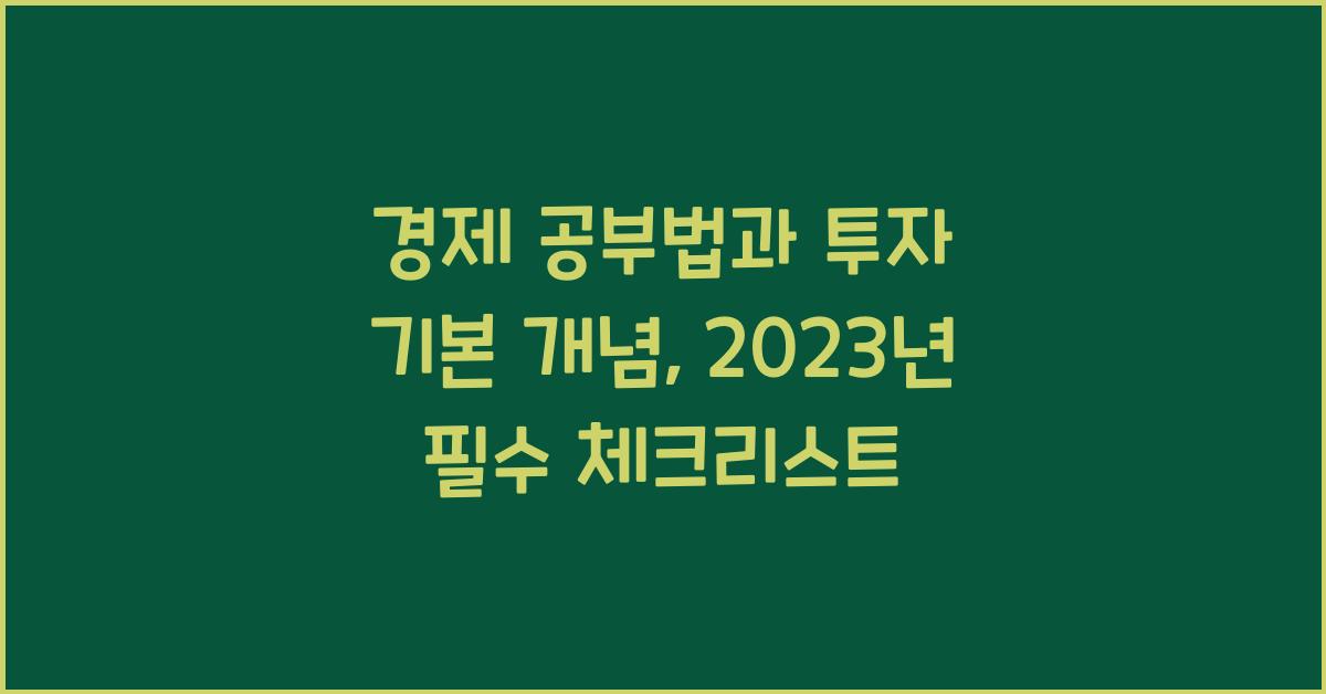 경제 공부법, 투자 기본 개념