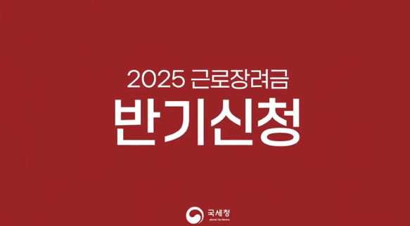 2025년 근로장려금 반기분신청방법 신청요건 총정리